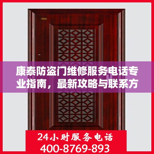 康泰防盗门维修服务电话专业指南，最新攻略与联系方式