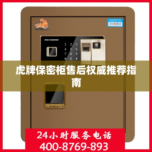 虎牌保密柜售后权威推荐指南