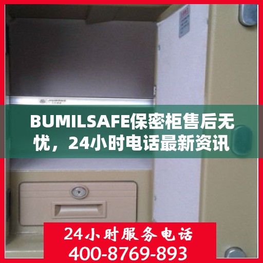 BUMILSAFE保密柜售后无忧，24小时电话最新资讯发布