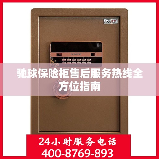 驰球保险柜售后服务热线全方位指南