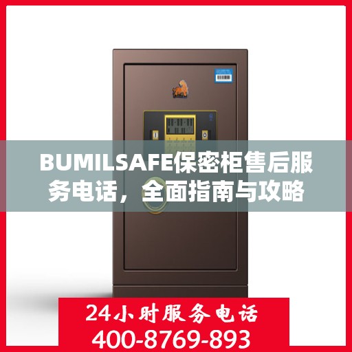 BUMILSAFE保密柜售后服务电话，全面指南与攻略
