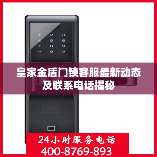 皇家金盾门锁客服最新动态及联系电话揭秘