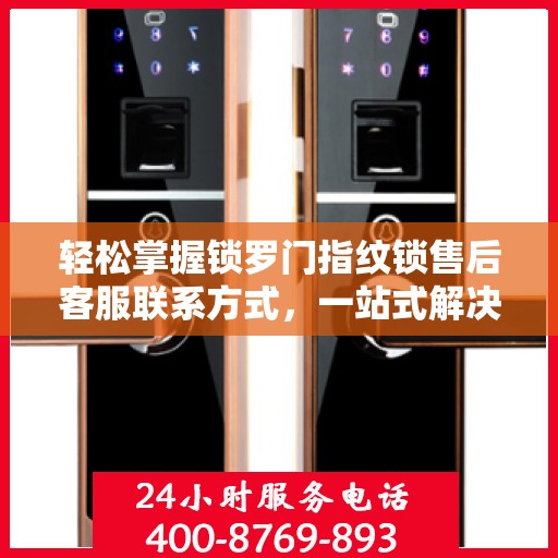 轻松掌握锁罗门指纹锁售后客服联系方式，一站式解决你的疑问和需求