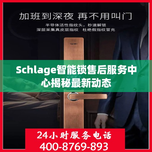 Schlage智能锁售后服务中心揭秘最新动态