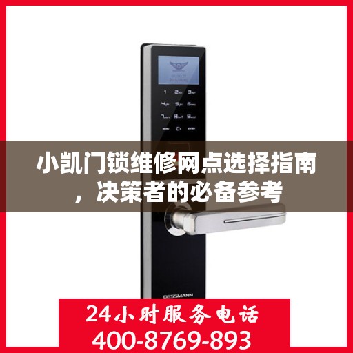 小凯门锁维修网点选择指南，决策者的必备参考