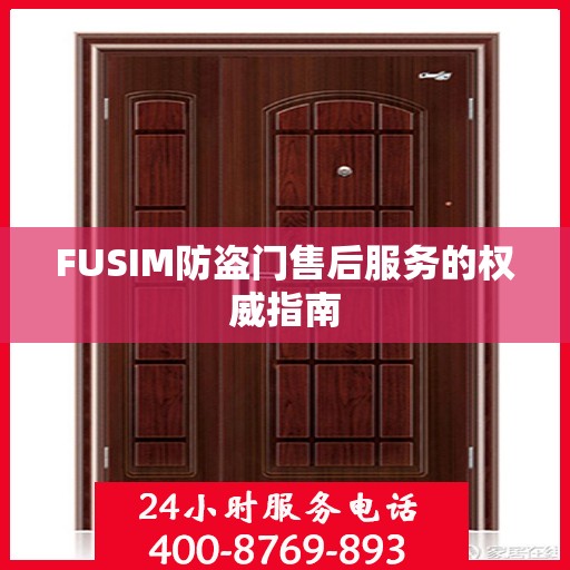 FUSIM防盗门售后服务的权威指南