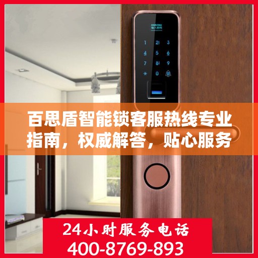 百思盾智能锁客服热线专业指南，权威解答，贴心服务