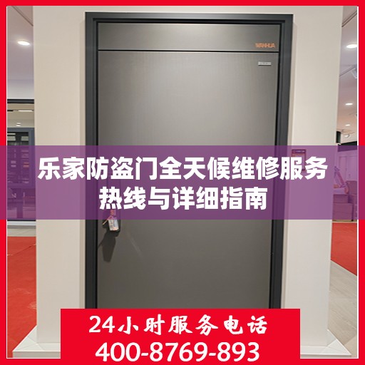 乐家防盗门全天候维修服务热线与详细指南