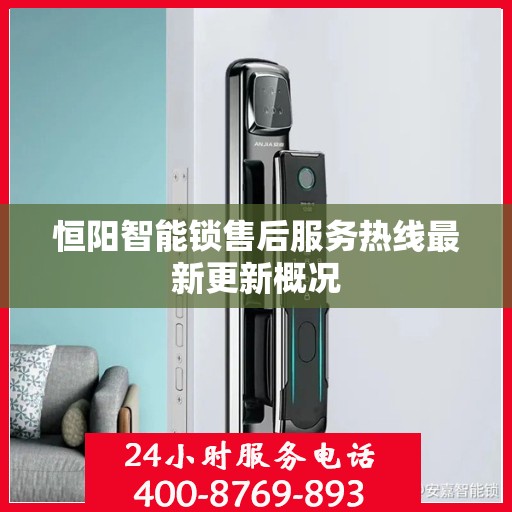 恒阳智能锁售后服务热线最新更新概况