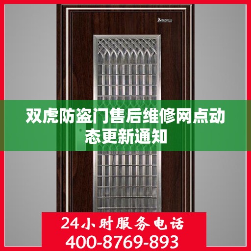 双虎防盗门售后维修网点动态更新通知