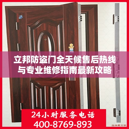 立邦防盗门全天候售后热线与专业维修指南最新攻略