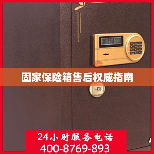 固家保险箱售后权威指南