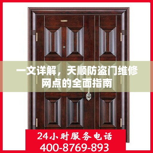 一文详解，天顺防盗门维修网点的全面指南