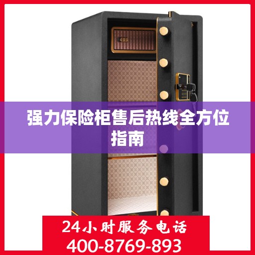 强力保险柜售后热线全方位指南