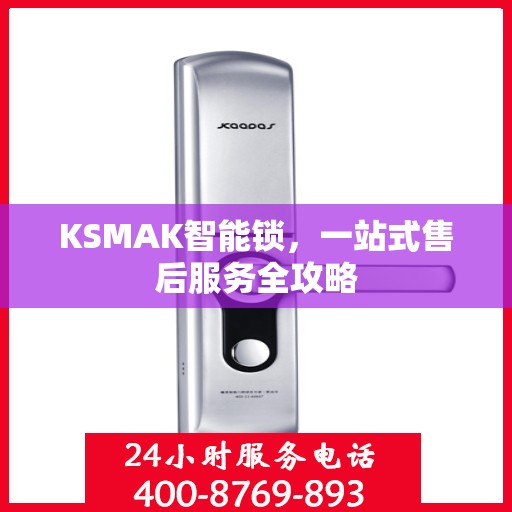KSMAK智能锁，一站式售后服务全攻略