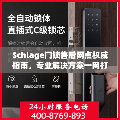Schlage门锁售后网点权威指南，专业解决方案一网打尽