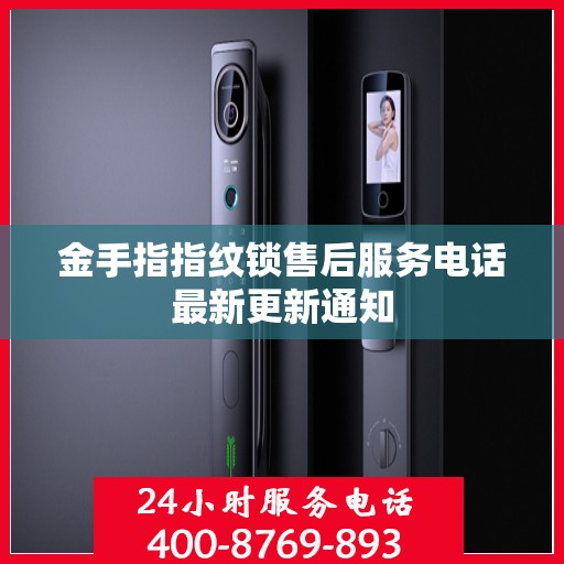 金手指指纹锁售后服务电话最新更新通知