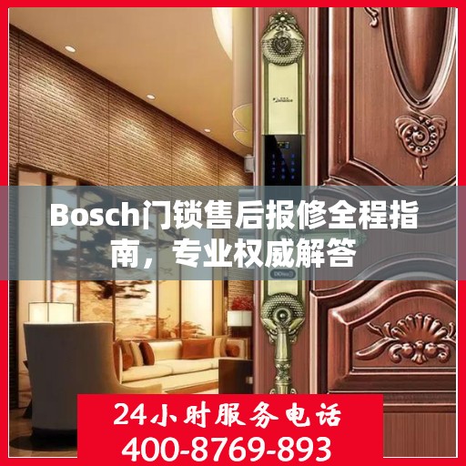 Bosch门锁售后报修全程指南，专业权威解答