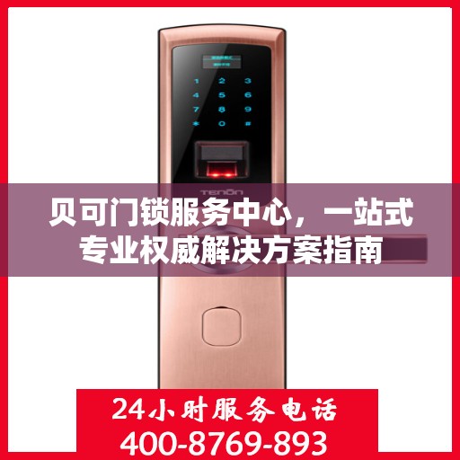 贝可门锁服务中心，一站式专业权威解决方案指南