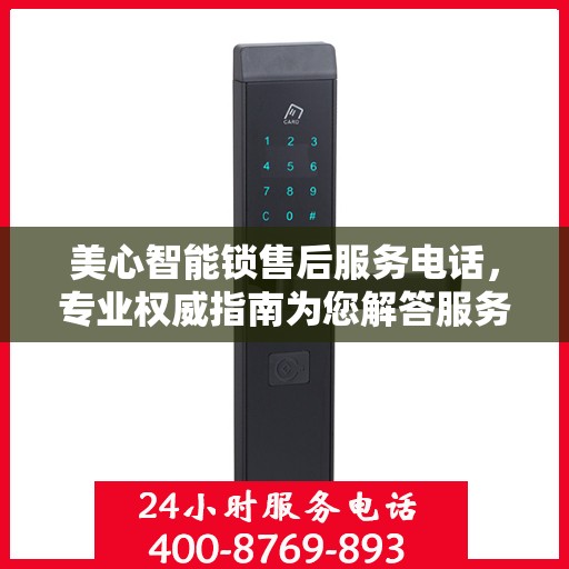 美心智能锁售后服务电话，专业权威指南为您解答服务疑虑