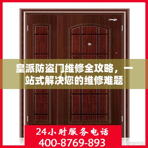 皇派防盗门维修全攻略，一站式解决您的维修难题