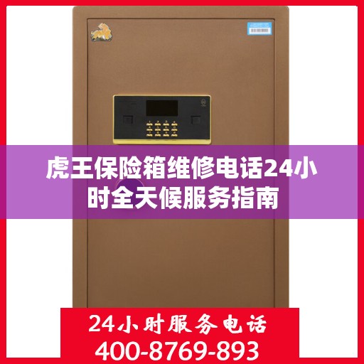虎王保险箱维修电话24小时全天候服务指南