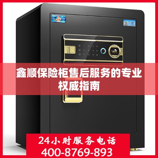 鑫顺保险柜售后服务的专业权威指南