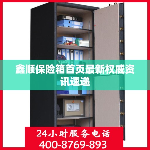 鑫顺保险箱首页最新权威资讯速递