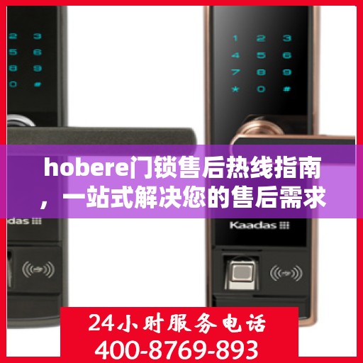 hobere门锁售后热线指南，一站式解决您的售后需求