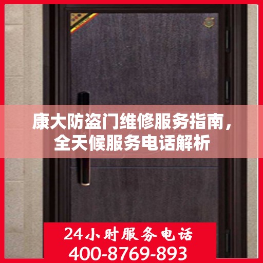 康大防盗门维修服务指南，全天候服务电话解析