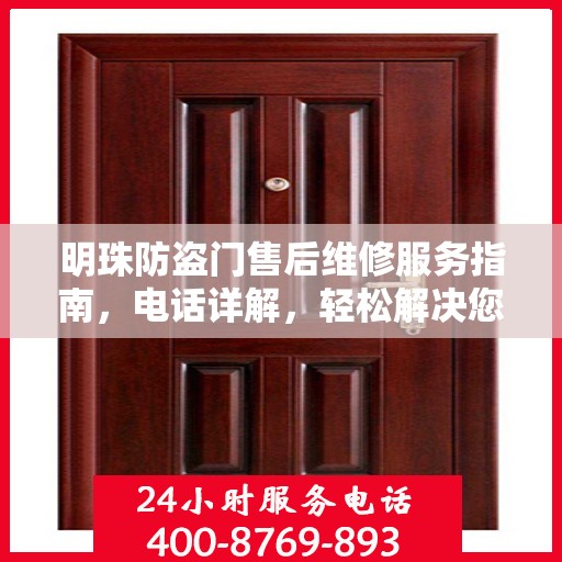 明珠防盗门售后维修服务指南，电话详解，轻松解决您的维修需求