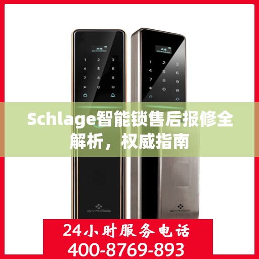 Schlage智能锁售后报修全解析，权威指南