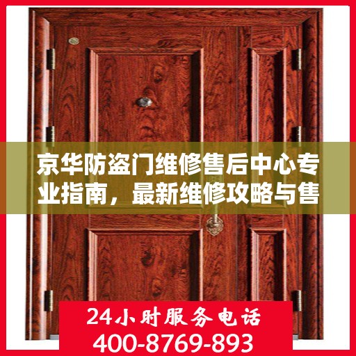京华防盗门维修售后中心专业指南，最新维修攻略与售后保障解析