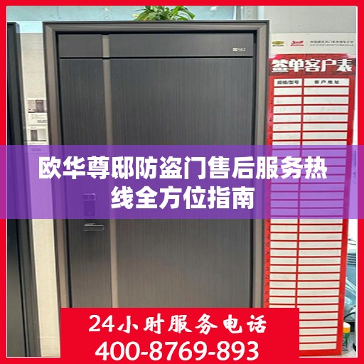 欧华尊邸防盗门售后服务热线全方位指南