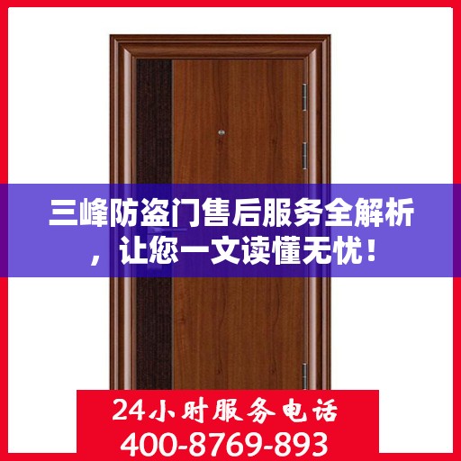 三峰防盗门售后服务全解析，让您一文读懂无忧！