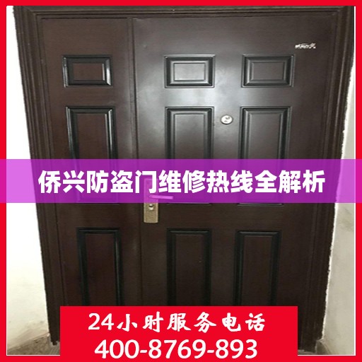 侨兴防盗门维修热线全解析