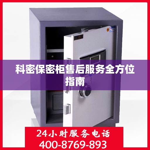 科密保密柜售后服务全方位指南
