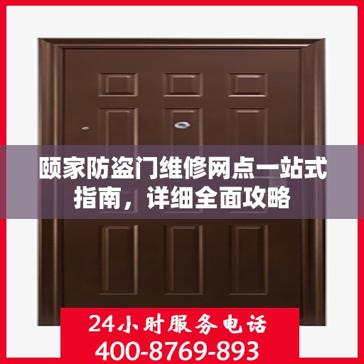 颐家防盗门维修网点一站式指南，详细全面攻略