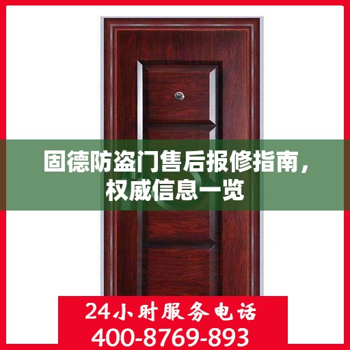 固德防盗门售后报修指南，权威信息一览