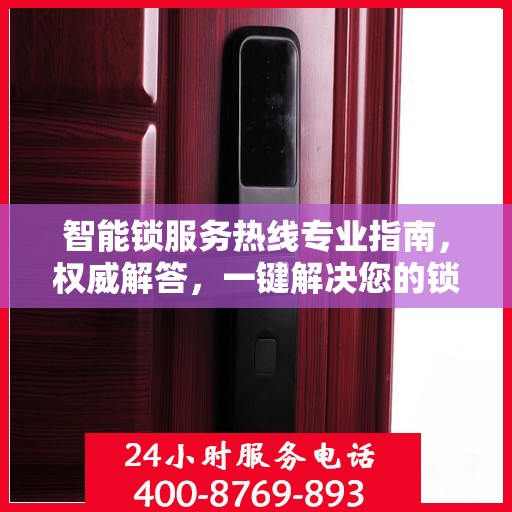 智能锁服务热线专业指南，权威解答，一键解决您的锁事疑难