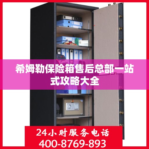 希姆勒保险箱售后总部一站式攻略大全