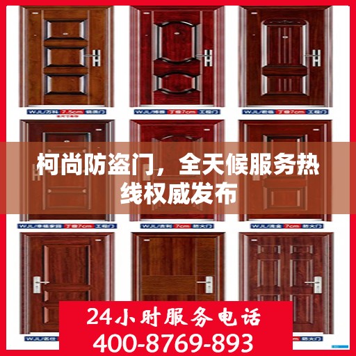 柯尚防盗门，全天候服务热线权威发布