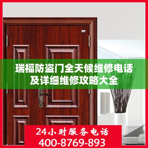 瑞福防盗门全天候维修电话及详细维修攻略大全