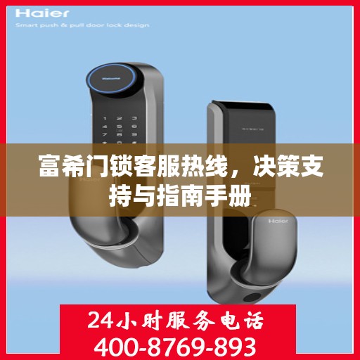 富希门锁客服热线，决策支持与指南手册