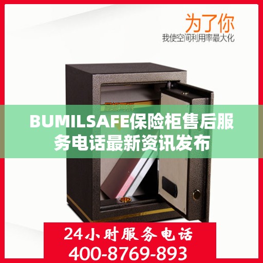 BUMILSAFE保险柜售后服务电话最新资讯发布