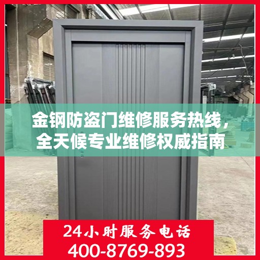 金钢防盗门维修服务热线，全天候专业维修权威指南