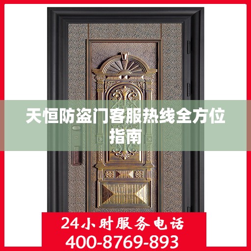 天恒防盗门客服热线全方位指南