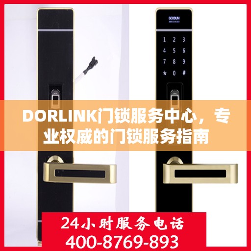 DORLINK门锁服务中心，专业权威的门锁服务指南