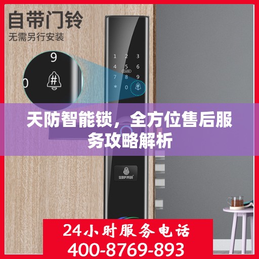 天防智能锁，全方位售后服务攻略解析