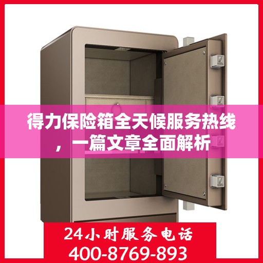 得力保险箱全天候服务热线，一篇文章全面解析